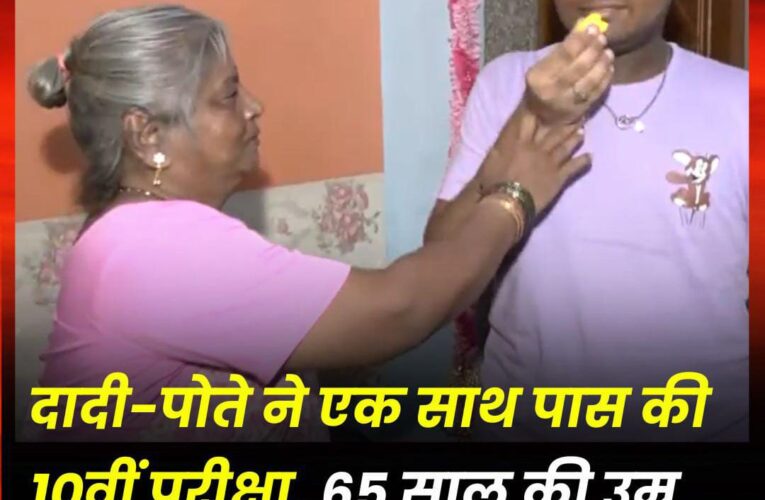 जज्बे को सलाम: दादी-पोते ने एक साथ पास की 10वीं परीक्षा, 65 साल की उम्र में प्रभावती ने हासिल किए 52% अंक