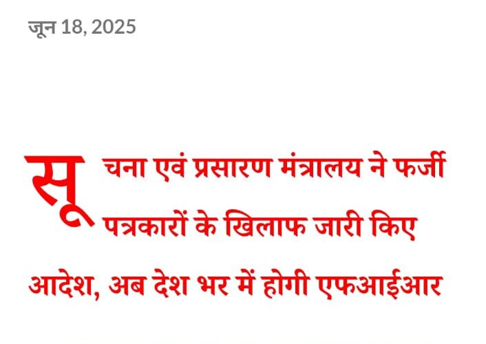 फर्जी पत्रकारों पर सख्त कार्रवाई की तैयारी, न्यूज पोर्टल नहीं कर सकते पत्रकार की नियुक्ति: सूचना प्रसारण मंत्रालय