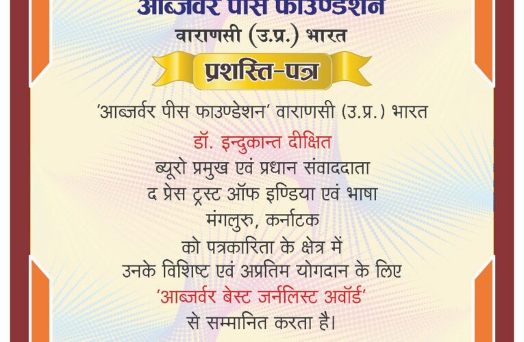 निष्पक्ष और निर्भीक पत्रकारिता के लिए डॉ. इन्दुकान्त दीक्षित को ‘ऑब्जर्वर बेस्ट जर्नलिस्ट अवार्ड