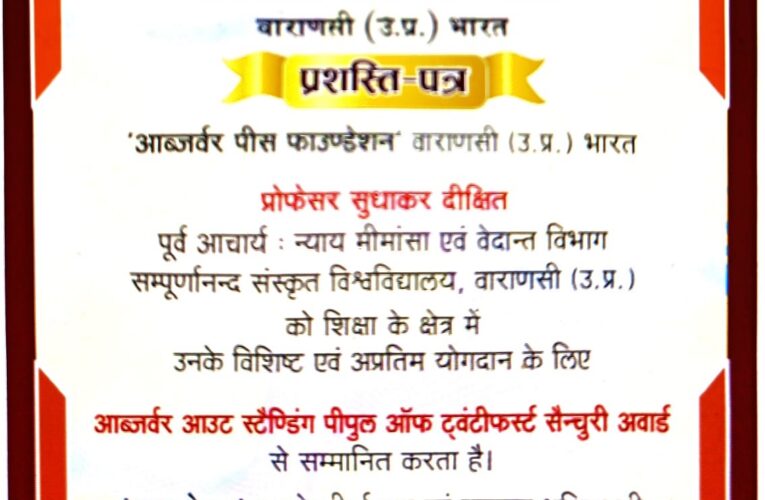 राष्ट्रपति पुरस्कार से सम्मानित प्रो. सुधाकर दीक्षित को ऑब्जर्वर पीस फाउंडेशन का सर्वोच्च सम्मान